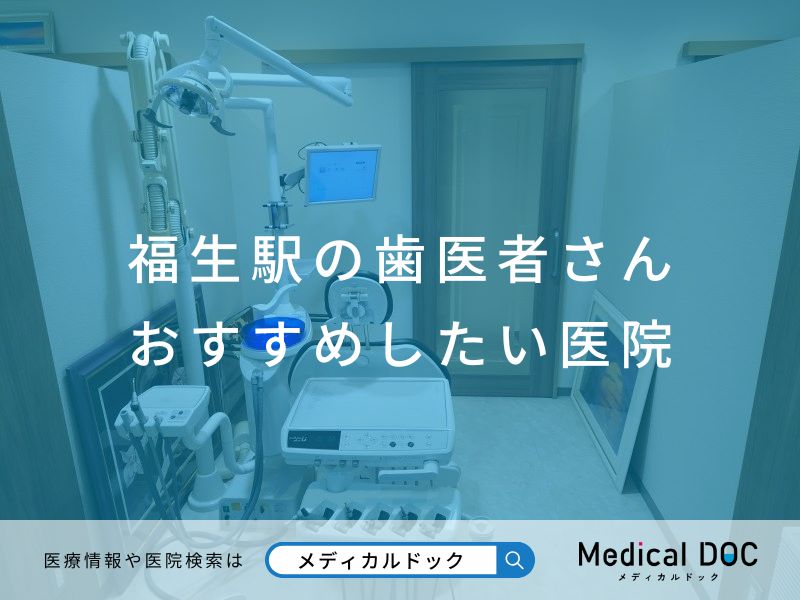 福生駅の歯医者さん おすすめしたい医院