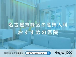 名古屋市緑区の産婦人科 おすすめしたい医院