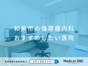和泉市の循環器内科 おすすめしたい医院