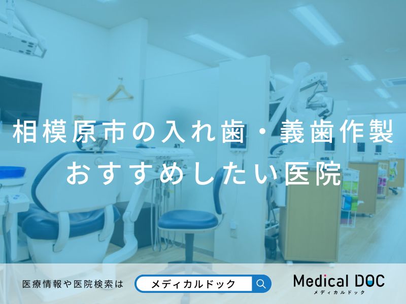 相模原市の入れ歯・義歯作製 おすすめしたい医院
