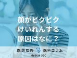 「顔がピクピクけいれんする」原因を医師が解説! 脳腫瘍が見つかるケースもあるので要注意!