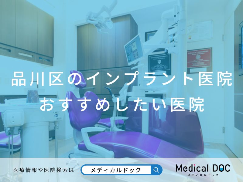 品川区のインプラント医院　おすすめしたい医院