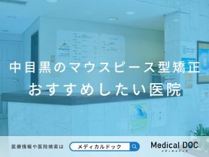 中目黒のマウスピース型矯正 おすすめしたい医院