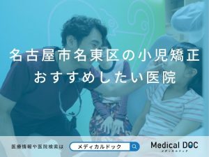 名古屋市名東区の小児矯正 おすすめしたい医院