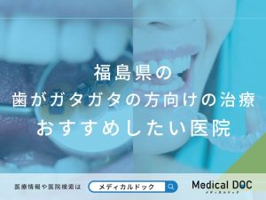 福島県の歯がガタガタの方向けの治療 おすすめしたい医院