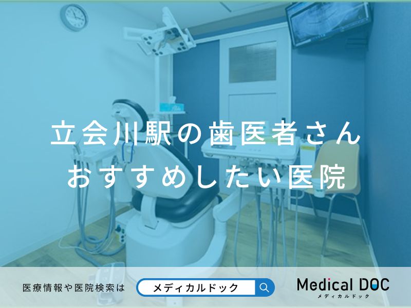 立会川の歯医者さん おすすめしたい医院