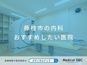 藤枝市の内科 おすすめしたい医院