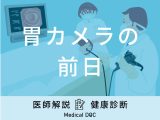 「胃カメラの前日」は何を食べるのが良いかご存知ですか？医師が徹底解説！
