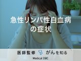 「急性リンパ性白血病の症状」はご存知ですか？検査・治療法も解説！【医師監修】