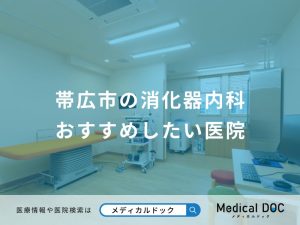 帯広市の消化器内科 おすすめしたい医院