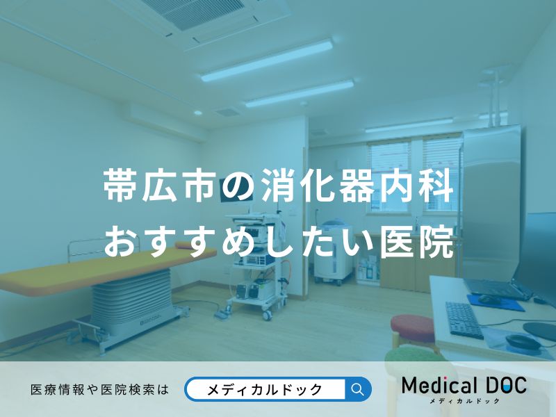 帯広市の消化器内科 おすすめしたい医院