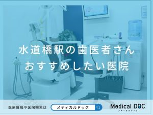 水道橋駅の歯医者さん おすすめしたい医院