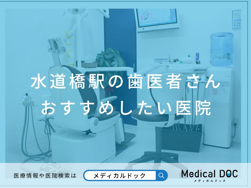 水道橋駅の歯医者さん おすすめしたい医院