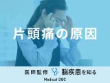 「片頭痛の原因」はご存知ですか？予防に有効な食べ物・飲み物も医師が解説！