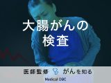 「大腸がんの検査」にはどのような方法があるかご存知ですか？検査費用も解説！