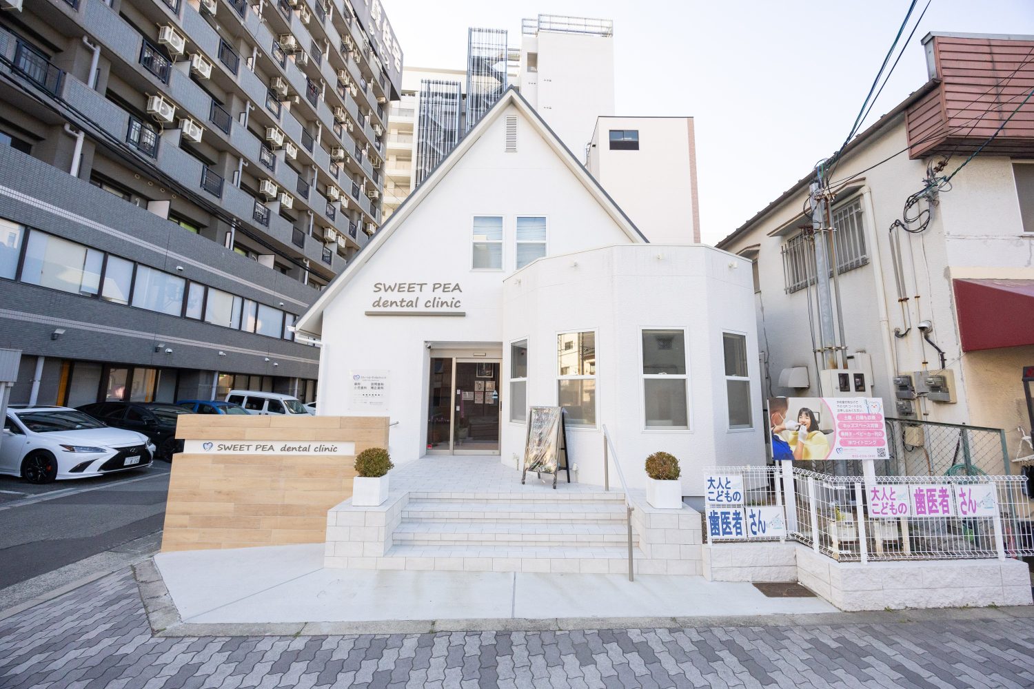 スウィートピーデンタルクリニック