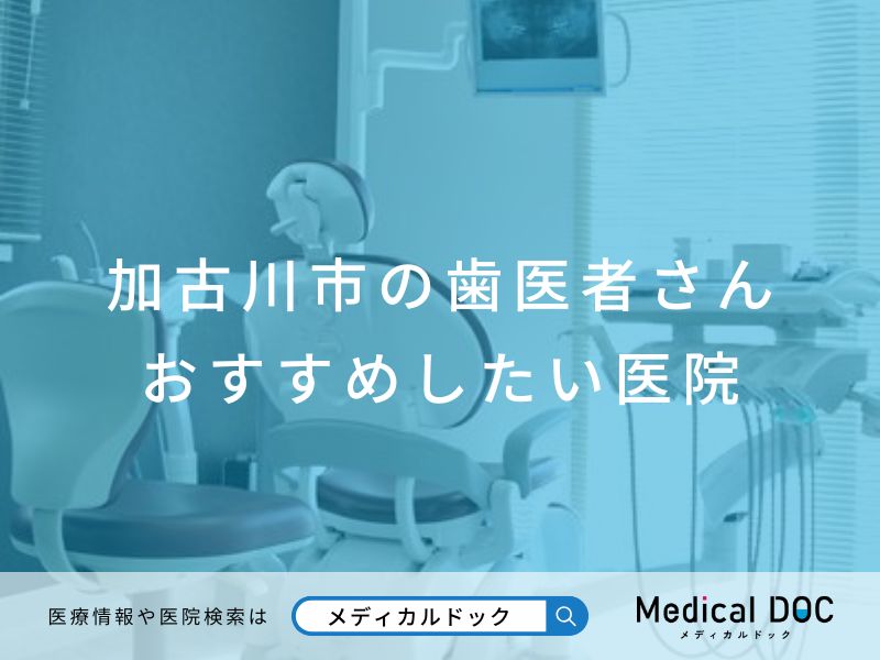 加古川市の歯医者さん おすすめしたい医院