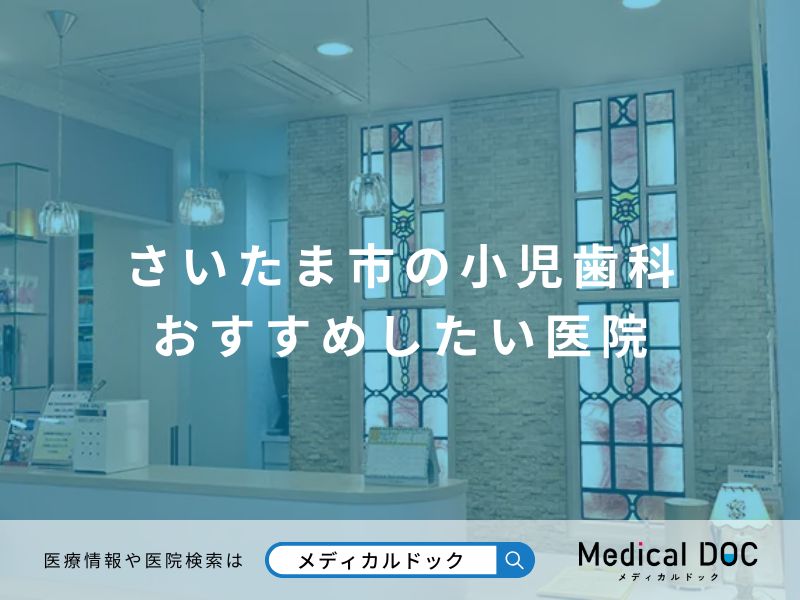 さいたま市の小児歯科 おすすめしたい医院