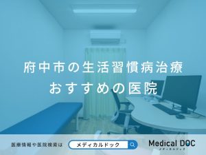 府中市の生活習慣病治療おすすめしたい医院