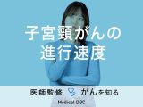 「子宮頸がんの進行速度」はご存知ですか？検査法や治療法も解説！【医師監修】