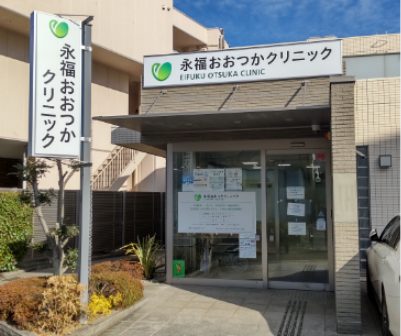 永福おおつかクリニック