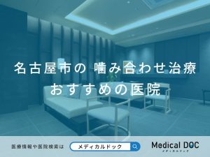 名古屋市の噛み合わせ治療 おすすめしたい医院