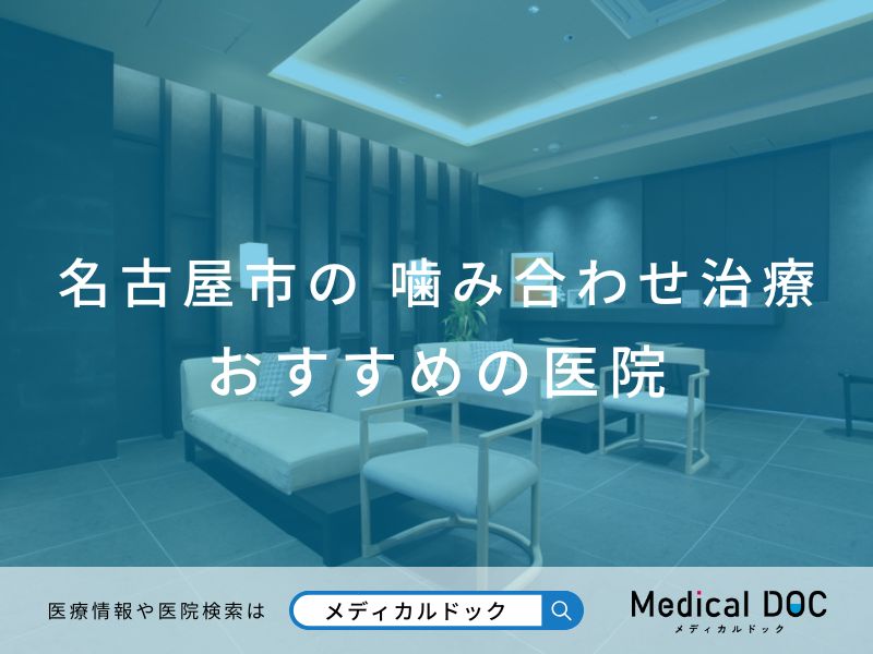 名古屋市の噛み合わせ治療 おすすめしたい医院