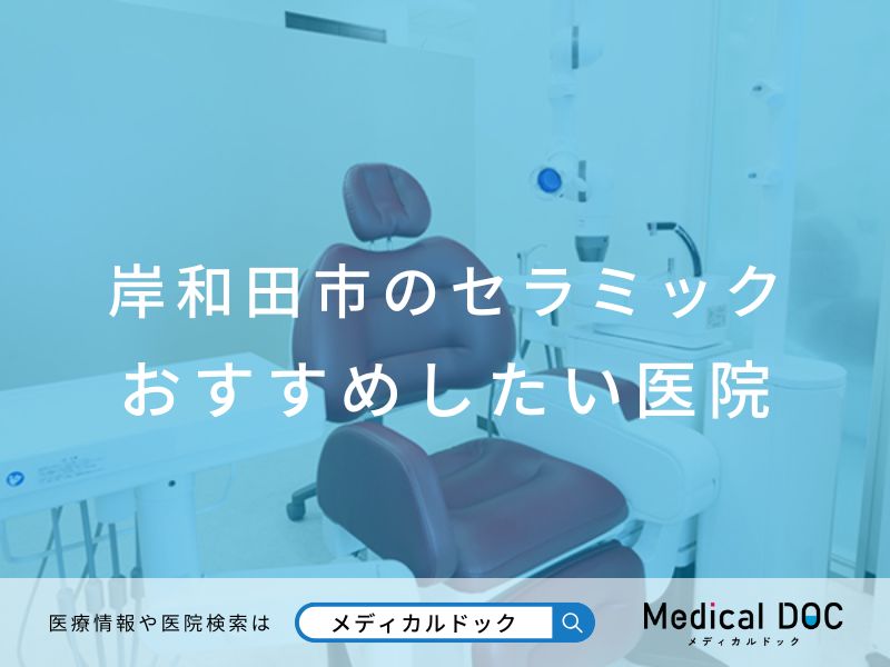 岸和田市のセラミック おすすめしたい医院