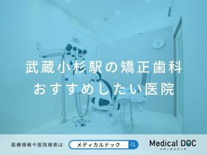 武蔵小杉駅の矯正歯科 おすすめしたい医院