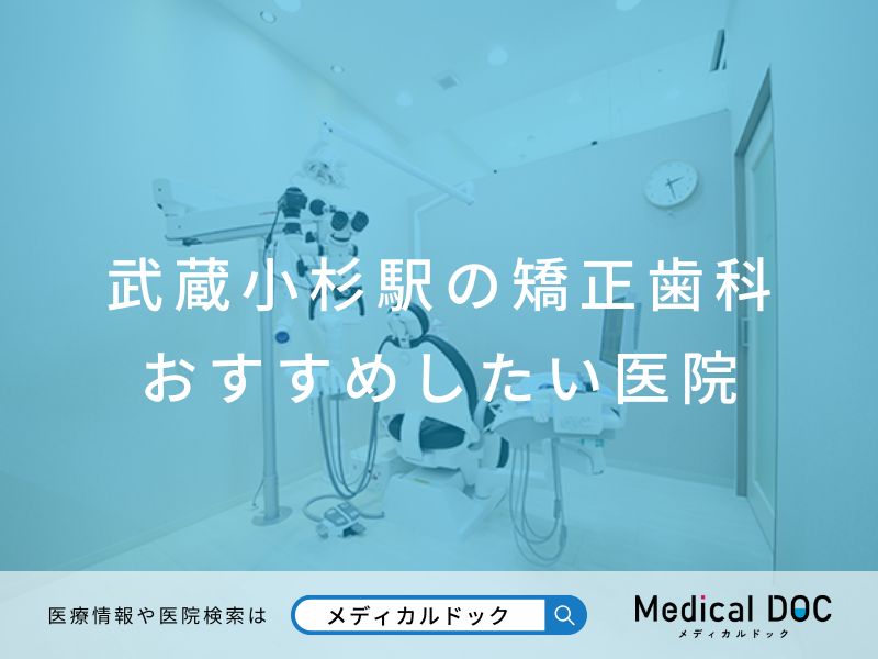 武蔵小杉駅の矯正歯科 おすすめしたい医院