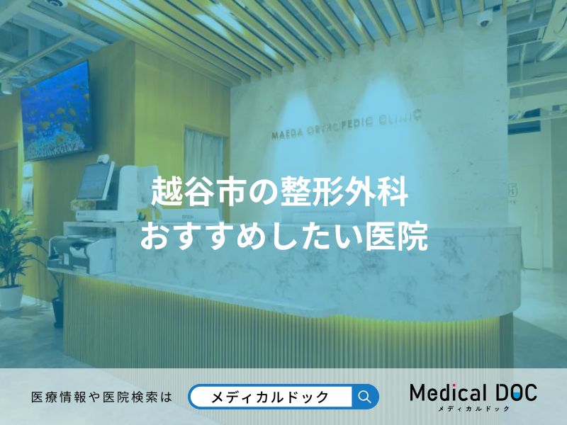 越谷市の整形外科 おすすめしたい医院