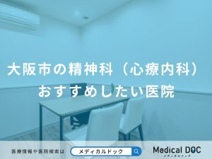 大阪市の精神科（心療内科 おすすめしたい医院