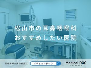 松山市の耳鼻咽喉科 おすすめしたい医院