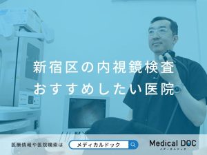 新宿区の内視鏡検査 おすすめしたい医院