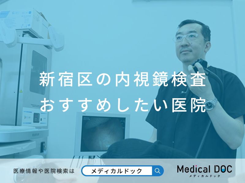 新宿区の内視鏡検査 おすすめしたい医院