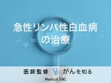 「急性リンパ性白血病の治療法」はご存知ですか？症状や予後についても解説！