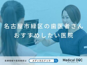 古屋市緑区の歯医者さん おすすめしたい医院