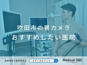吹田市の胃カメラ おすすめしたい医院