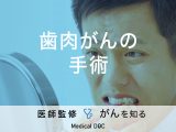 「歯肉がんの手術方法」はご存知ですか？歯肉がんの種類や症状についても解説！
