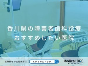 香川県の障害者歯科診療おすすめしたい医院