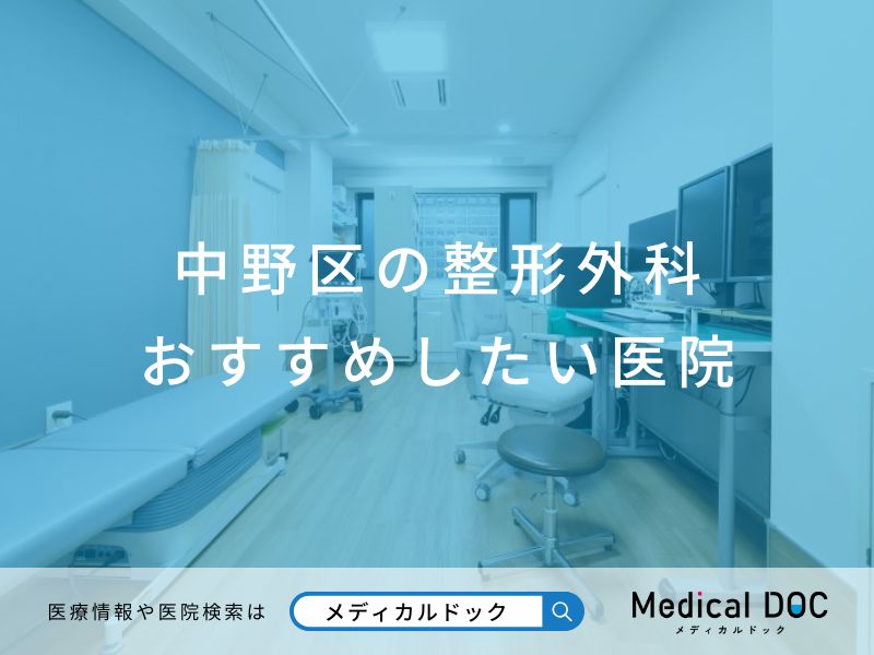 中野区の整形外科 おすすめしたい医院