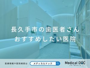 長久手市の歯医者さん おすすめしたい医院