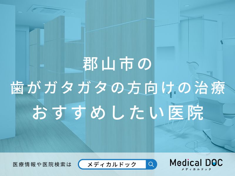 郡山市の歯がガタガタの方向けの治療 おすすめしたい医院