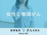 「女性でも咽頭がん」を発症するの？症状や原因についても解説！医師が監修！