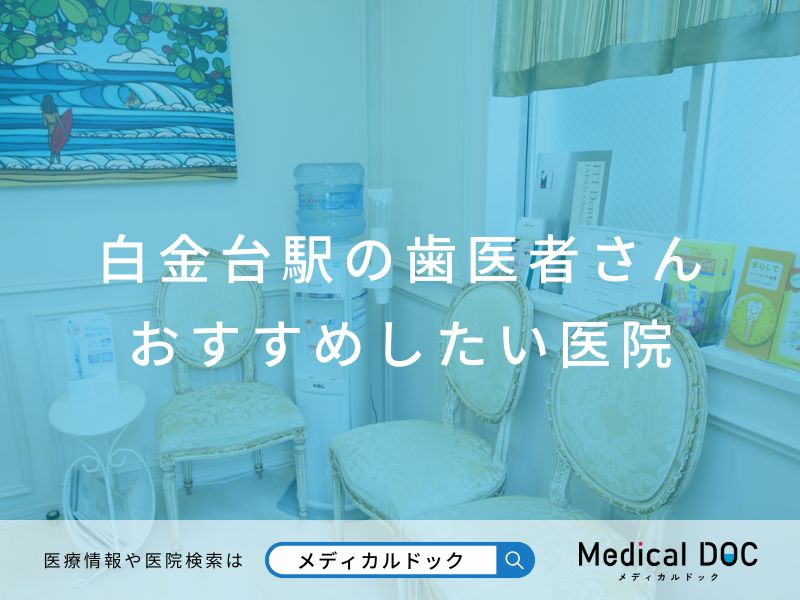 白金台駅の歯医者さん おすすめしたい医院