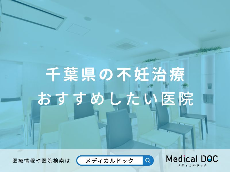 千葉県の不妊治療 おすすめしたい医院