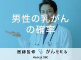「男性乳がんを発症する確率」はご存知ですか？原因や治療法も解説！【医師監修】
