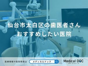 仙台市太白区の歯医者さん おすすめしたい医院