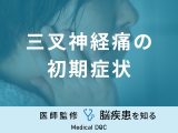 「三叉神経痛の前兆となる2つの初期症状」はご存知ですか？原因も医師が解説！