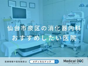 仙台市泉区の消化器内科 おすすめしたい医院